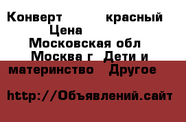 Конверт Mansita красный › Цена ­ 5 500 - Московская обл., Москва г. Дети и материнство » Другое   